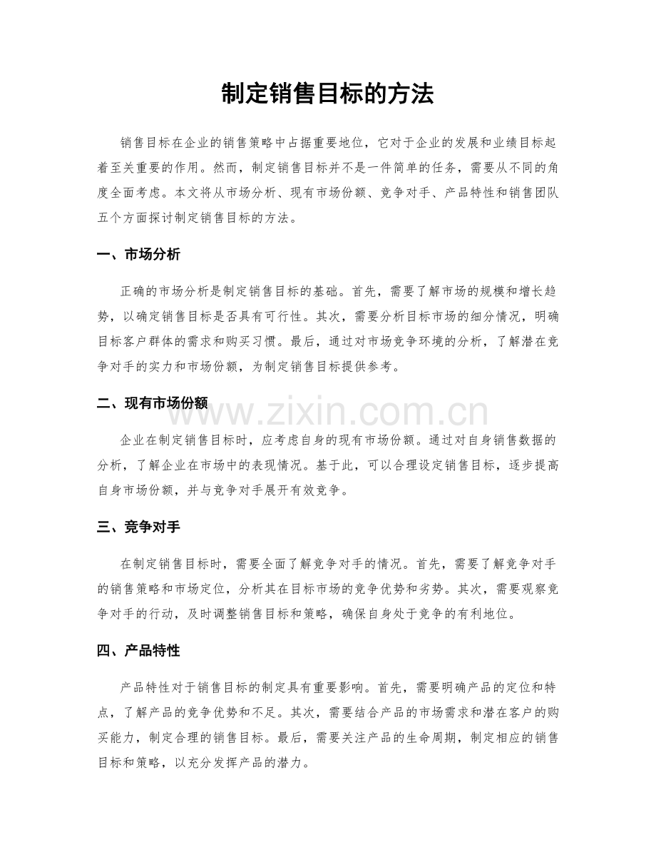 制定销售目标的方法.docx_第1页