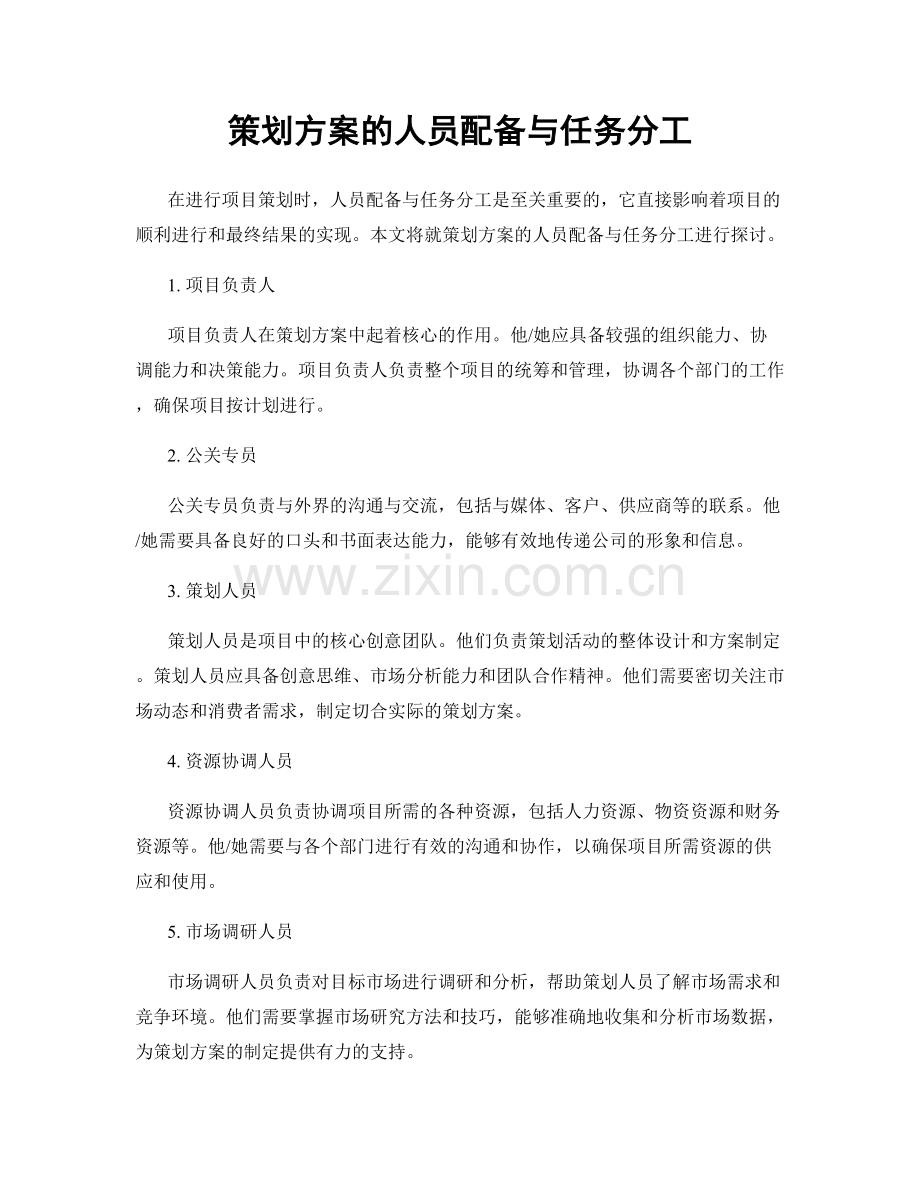 策划方案的人员配备与任务分工.docx_第1页