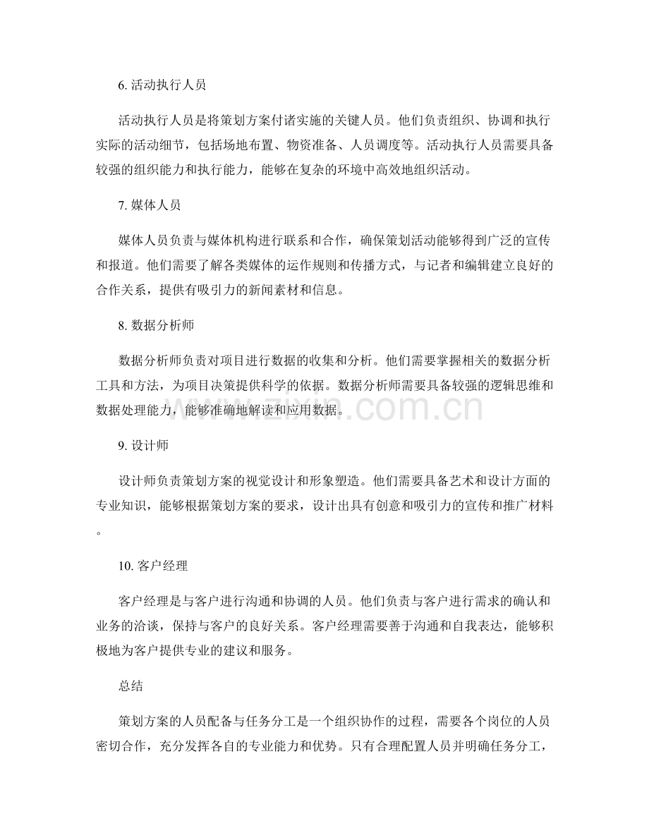 策划方案的人员配备与任务分工.docx_第2页