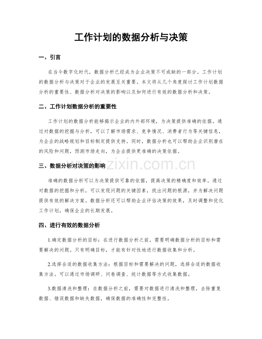 工作计划的数据分析与决策.docx_第1页