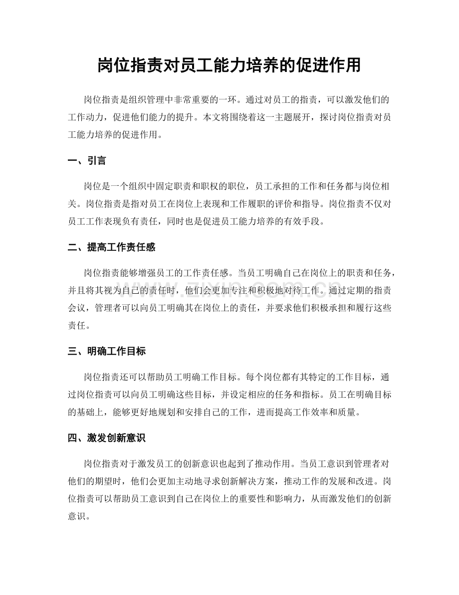 岗位职责对员工能力培养的促进作用.docx_第1页