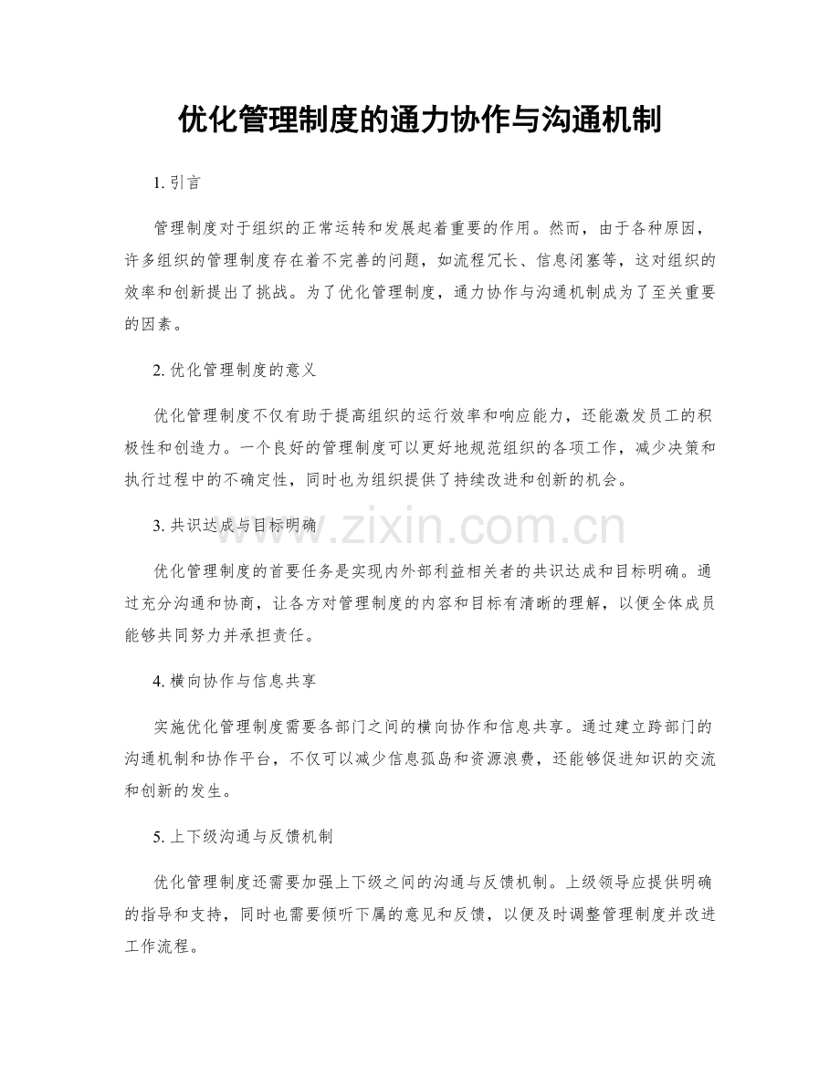 优化管理制度的通力协作与沟通机制.docx_第1页