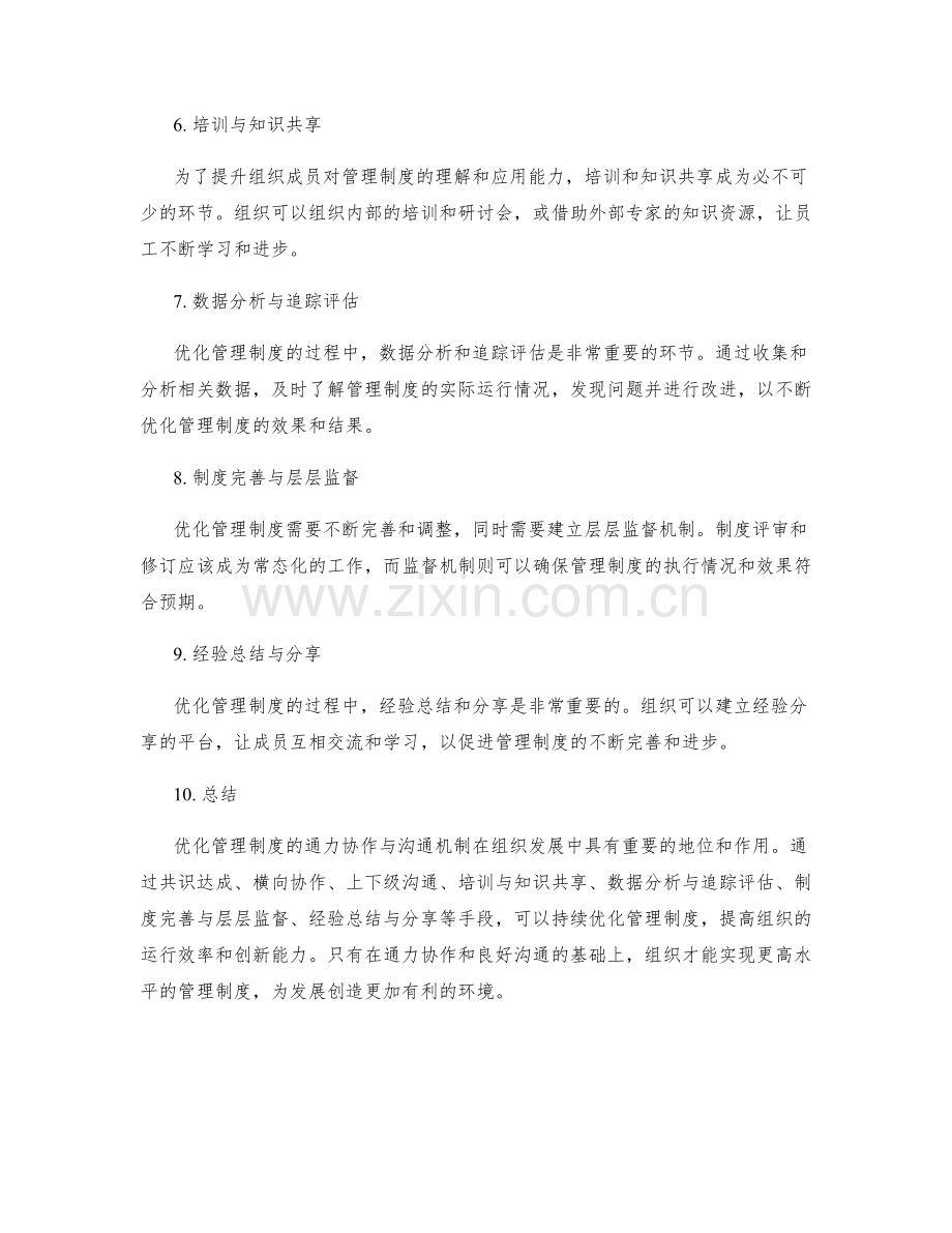 优化管理制度的通力协作与沟通机制.docx_第2页