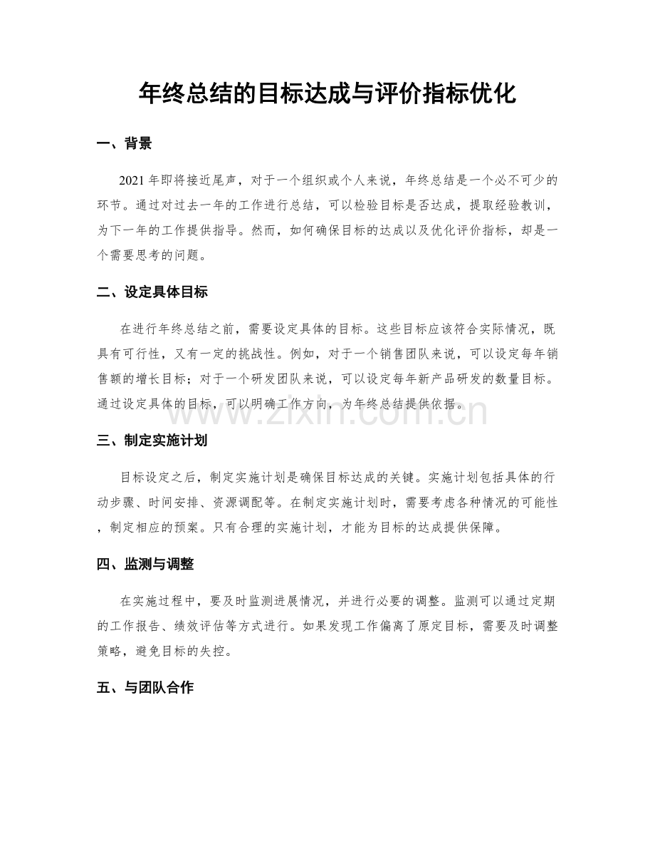 年终总结的目标达成与评价指标优化.docx_第1页