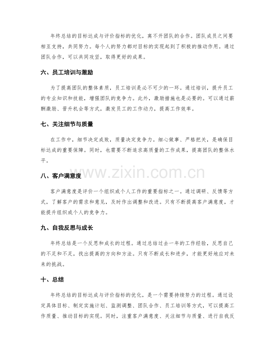 年终总结的目标达成与评价指标优化.docx_第2页