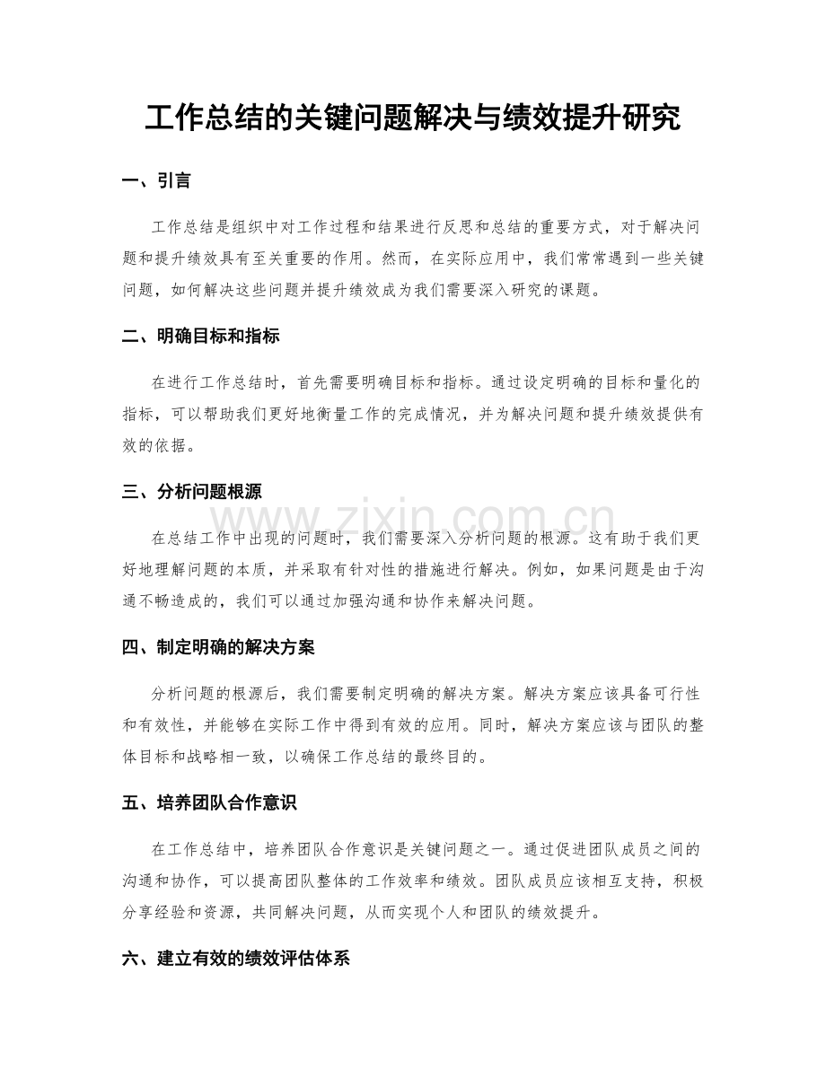 工作总结的关键问题解决与绩效提升研究.docx_第1页