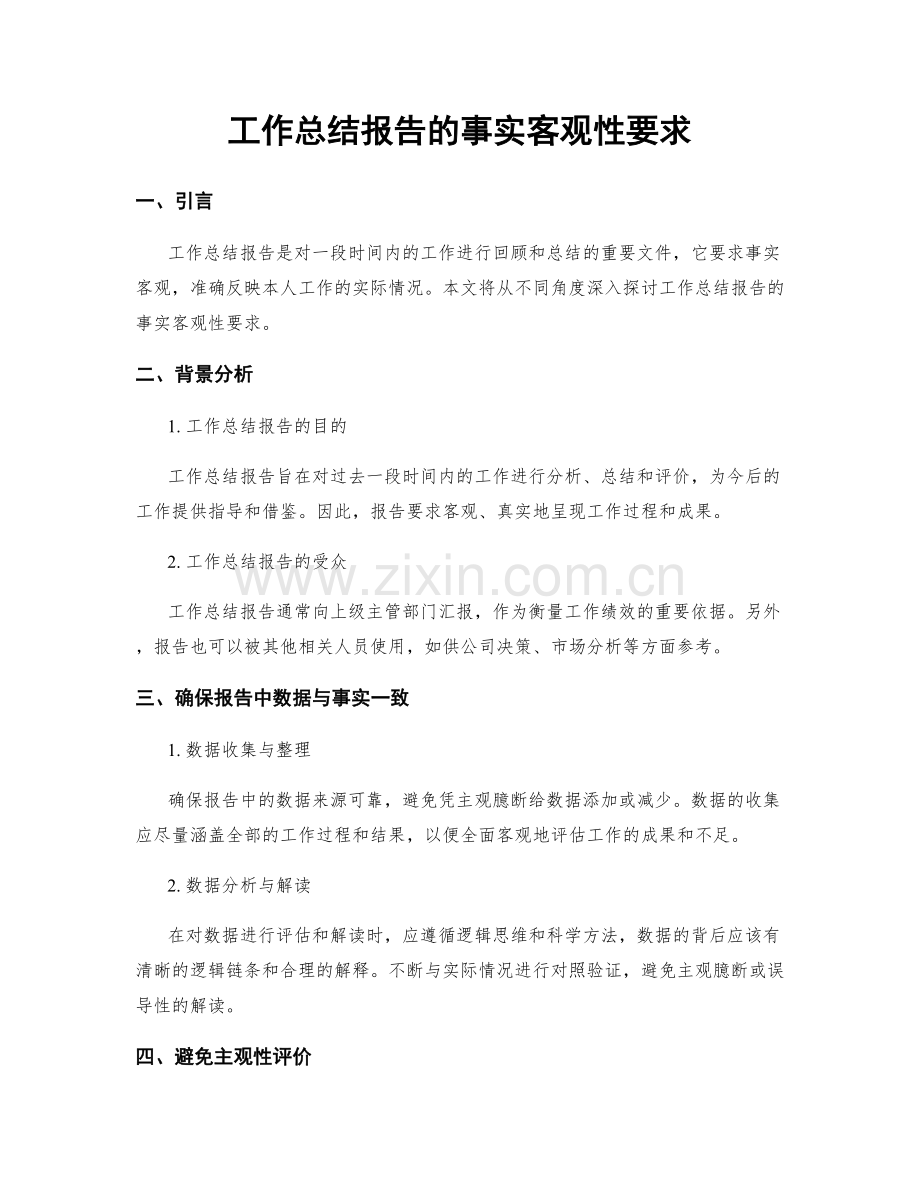 工作总结报告的事实客观性要求.docx_第1页