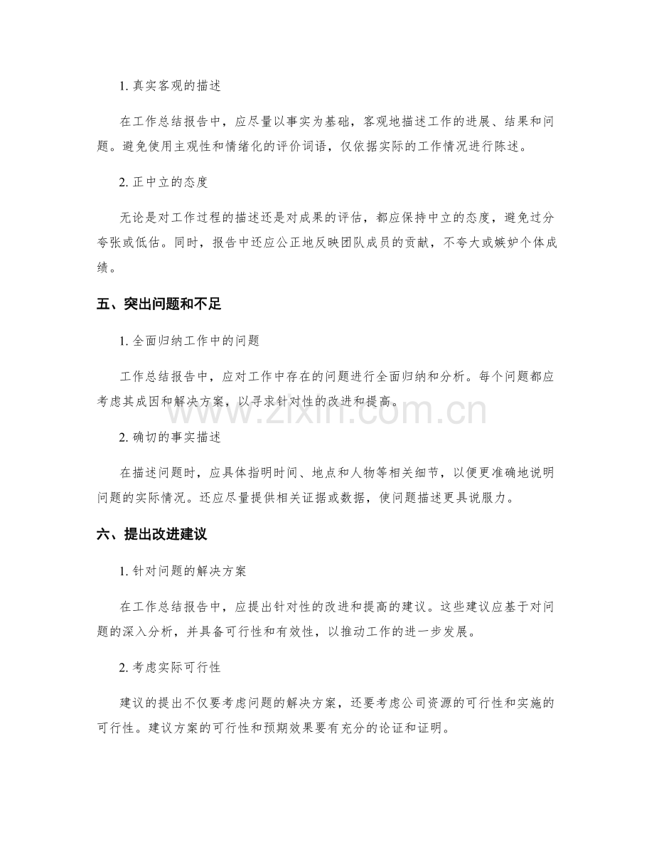 工作总结报告的事实客观性要求.docx_第2页