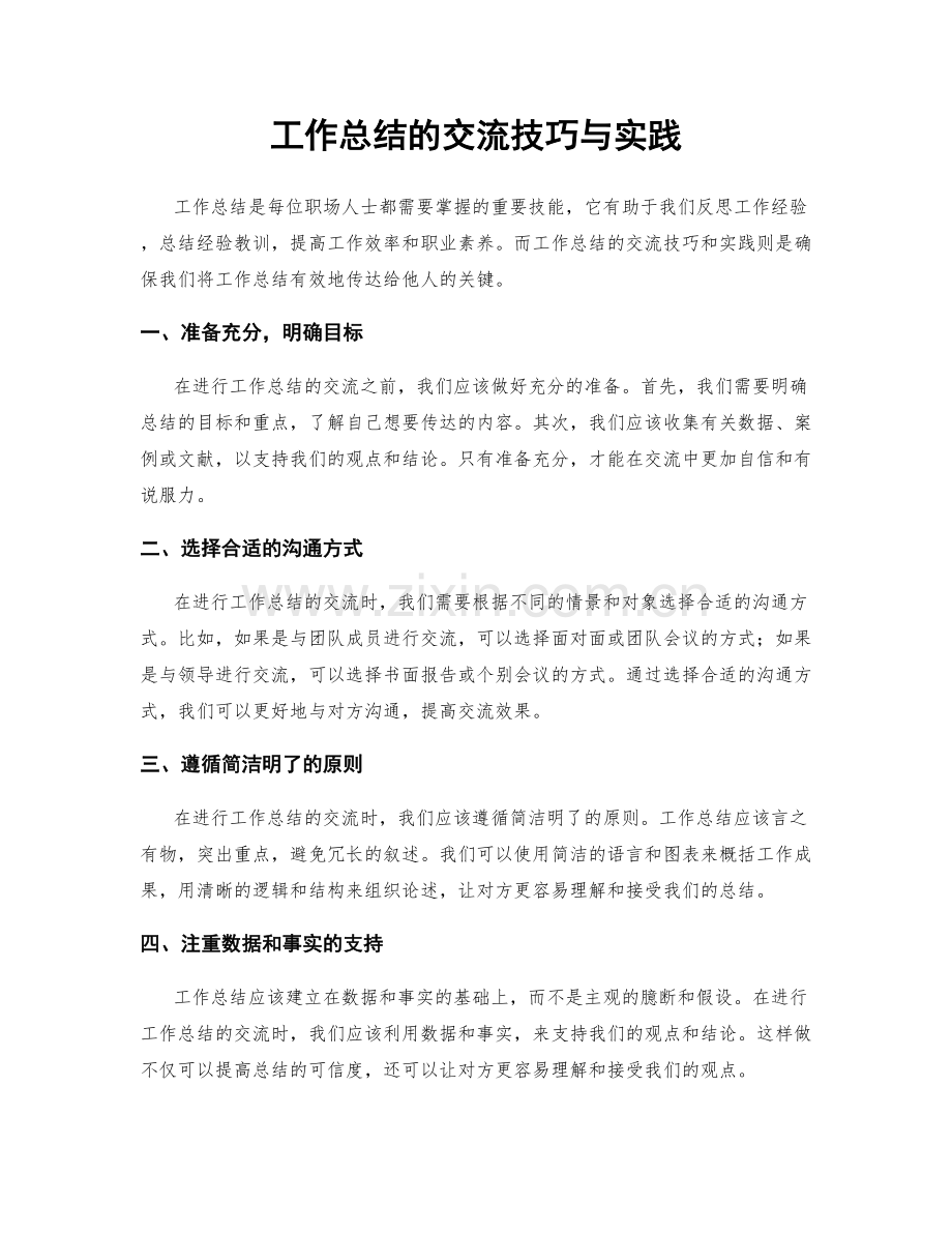 工作总结的交流技巧与实践.docx_第1页