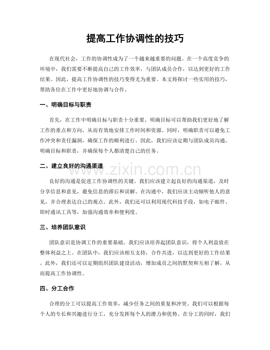 提高工作协调性的技巧.docx_第1页