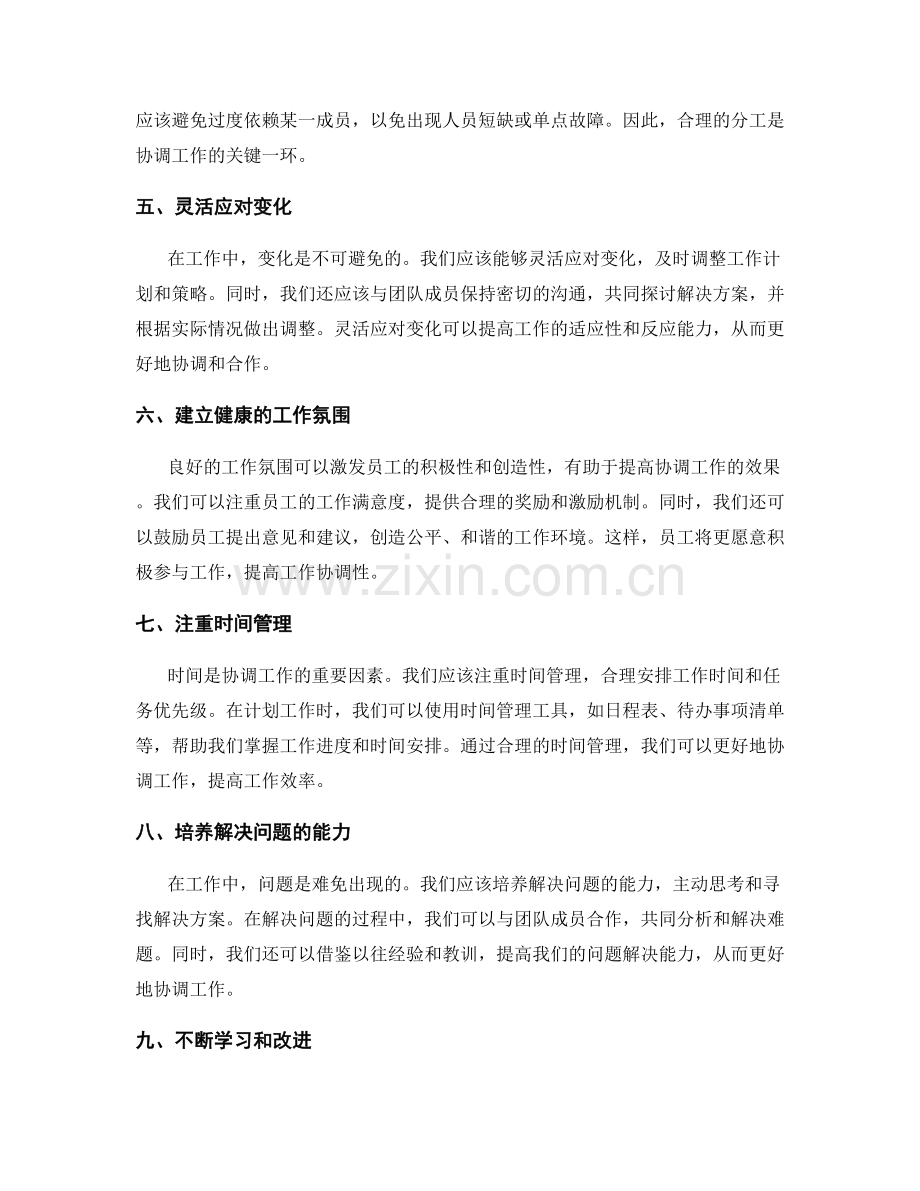 提高工作协调性的技巧.docx_第2页