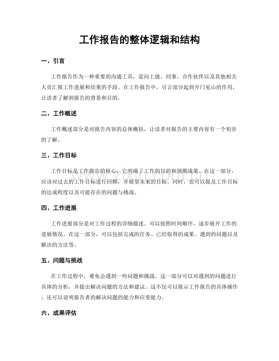 工作报告的整体逻辑和结构.docx_第1页