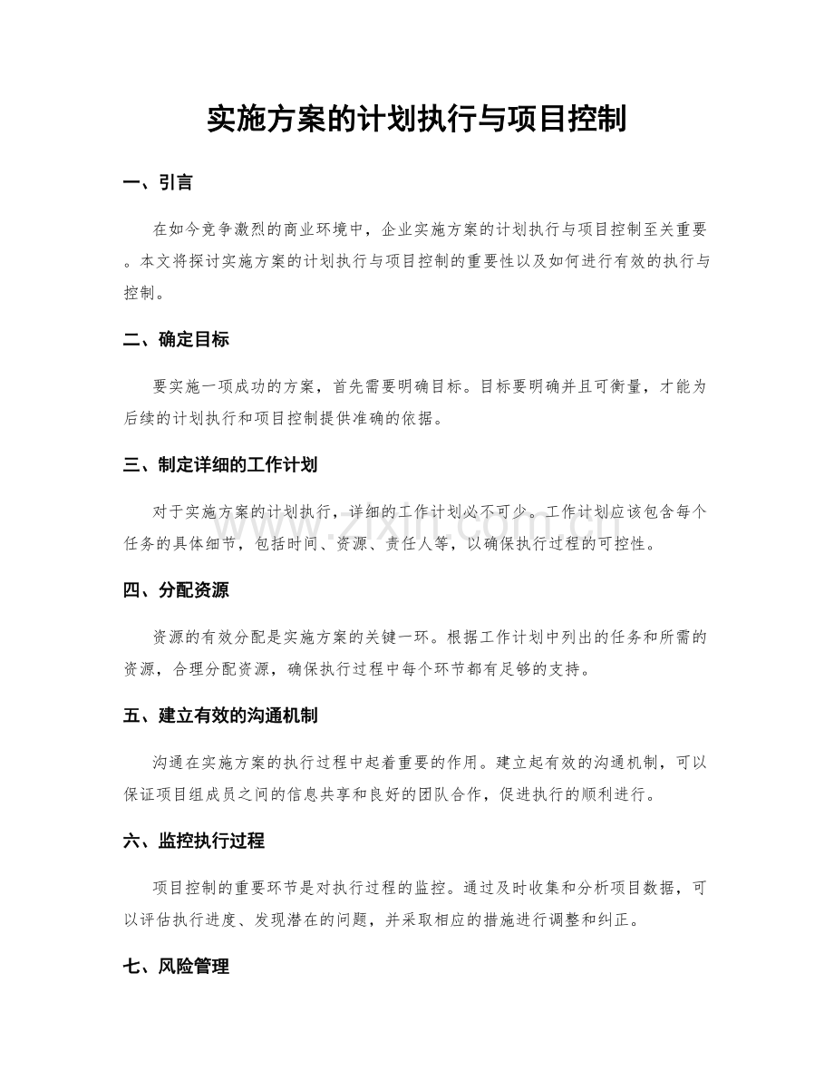 实施方案的计划执行与项目控制.docx_第1页