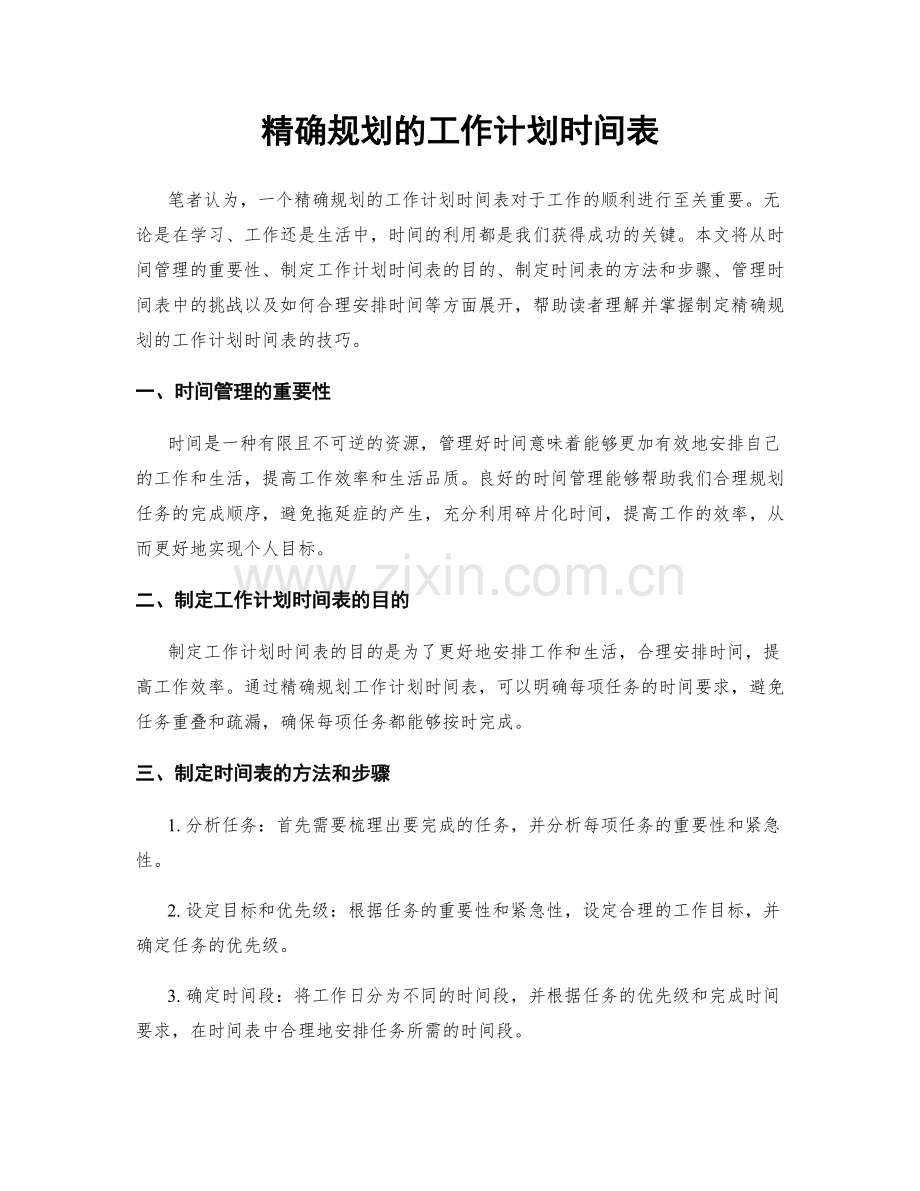 精确规划的工作计划时间表.docx_第1页