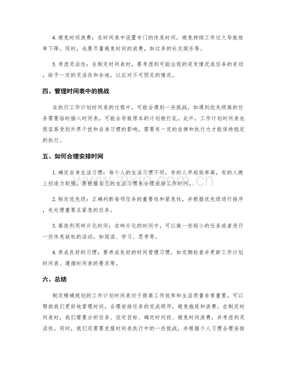 精确规划的工作计划时间表.docx_第2页