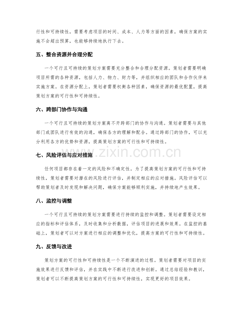 提高策划方案的可行性和可持续性.docx_第2页