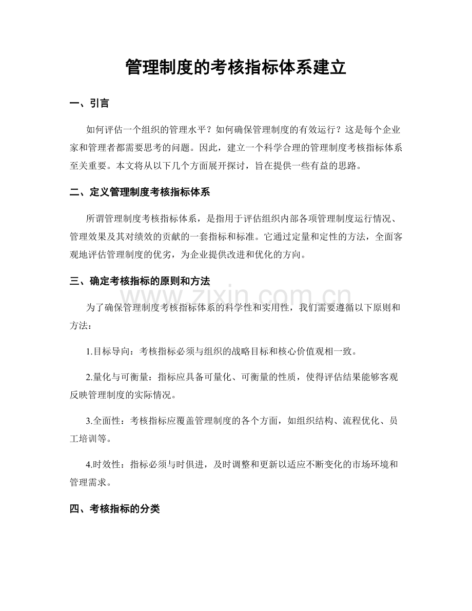 管理制度的考核指标体系建立.docx_第1页