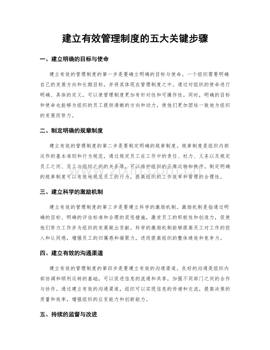 建立有效管理制度的五大关键步骤.docx_第1页