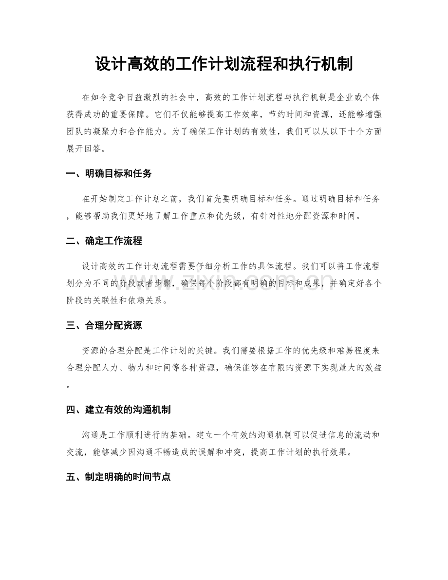 设计高效的工作计划流程和执行机制.docx_第1页