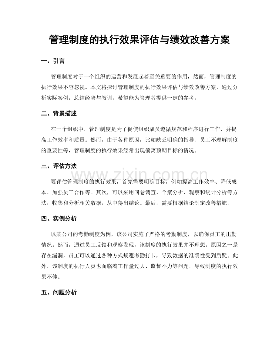 管理制度的执行效果评估与绩效改善方案.docx_第1页