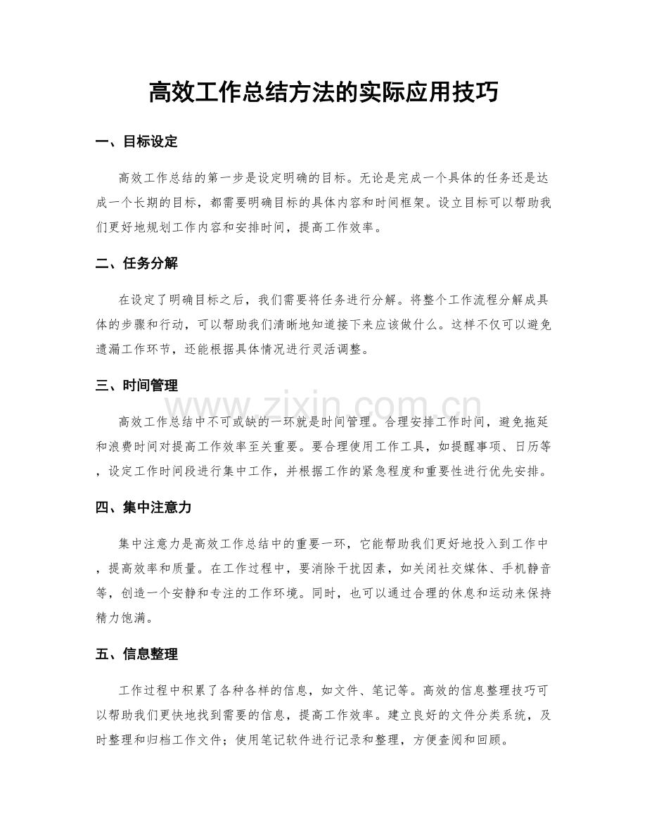 高效工作总结方法的实际应用技巧.docx_第1页