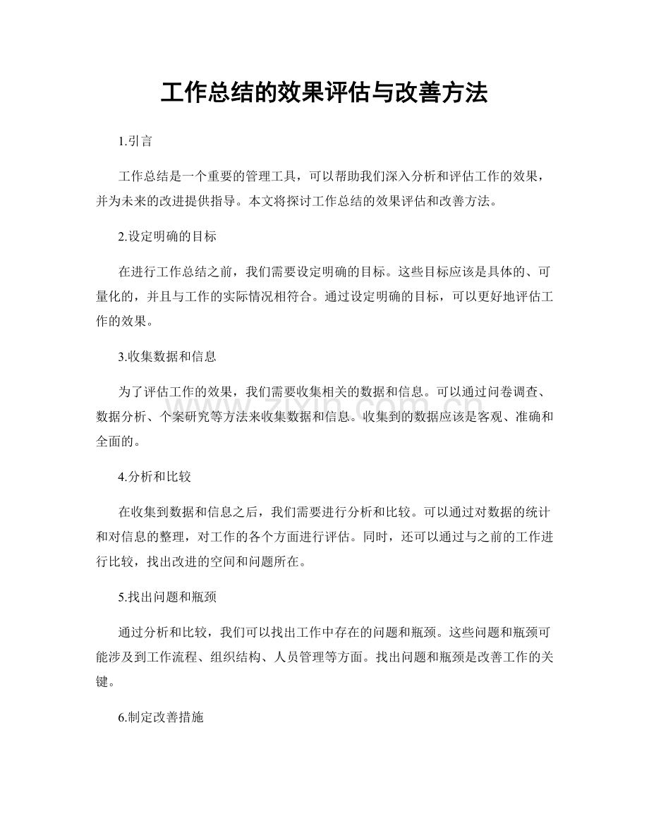 工作总结的效果评估与改善方法.docx_第1页