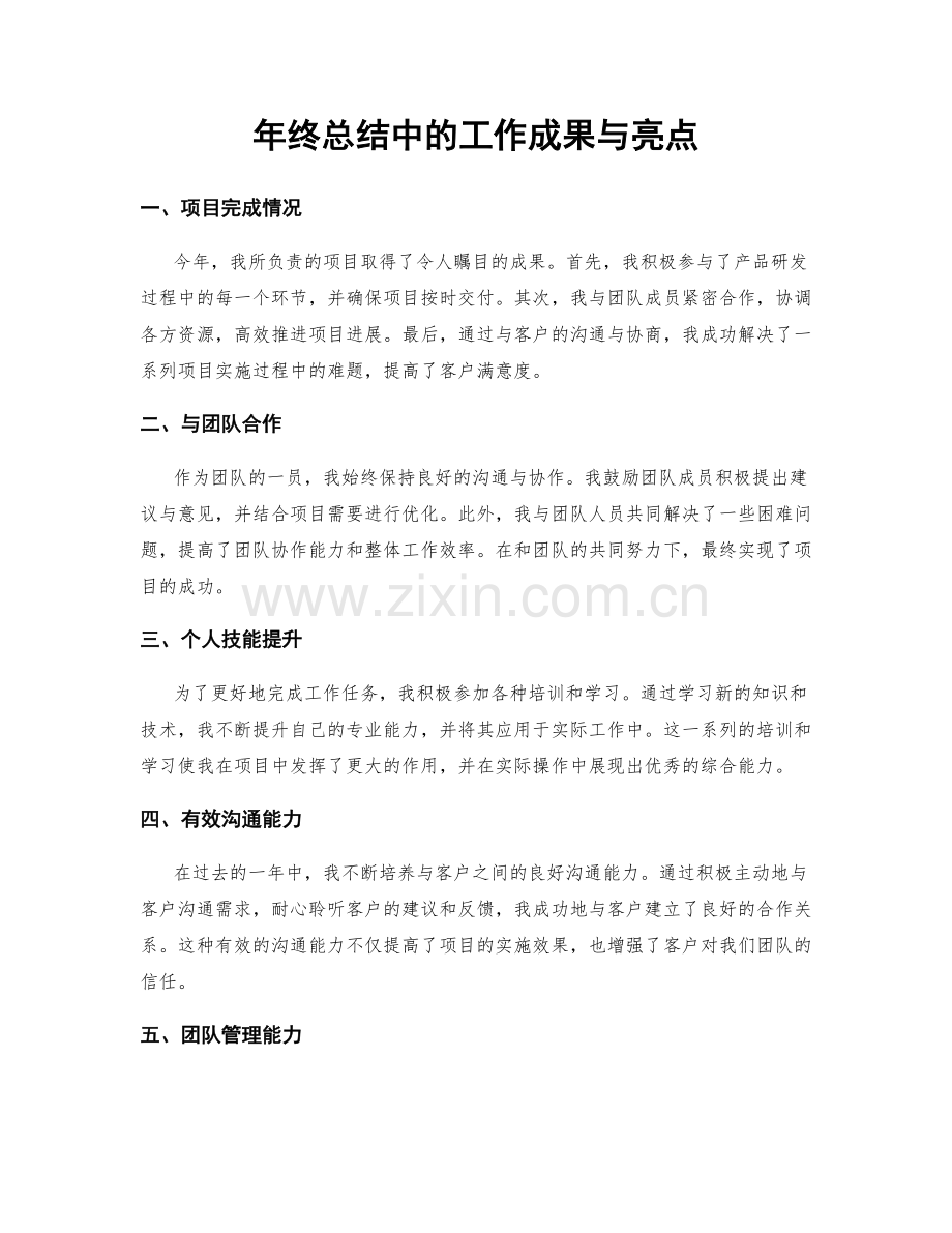 年终总结中的工作成果与亮点.docx_第1页