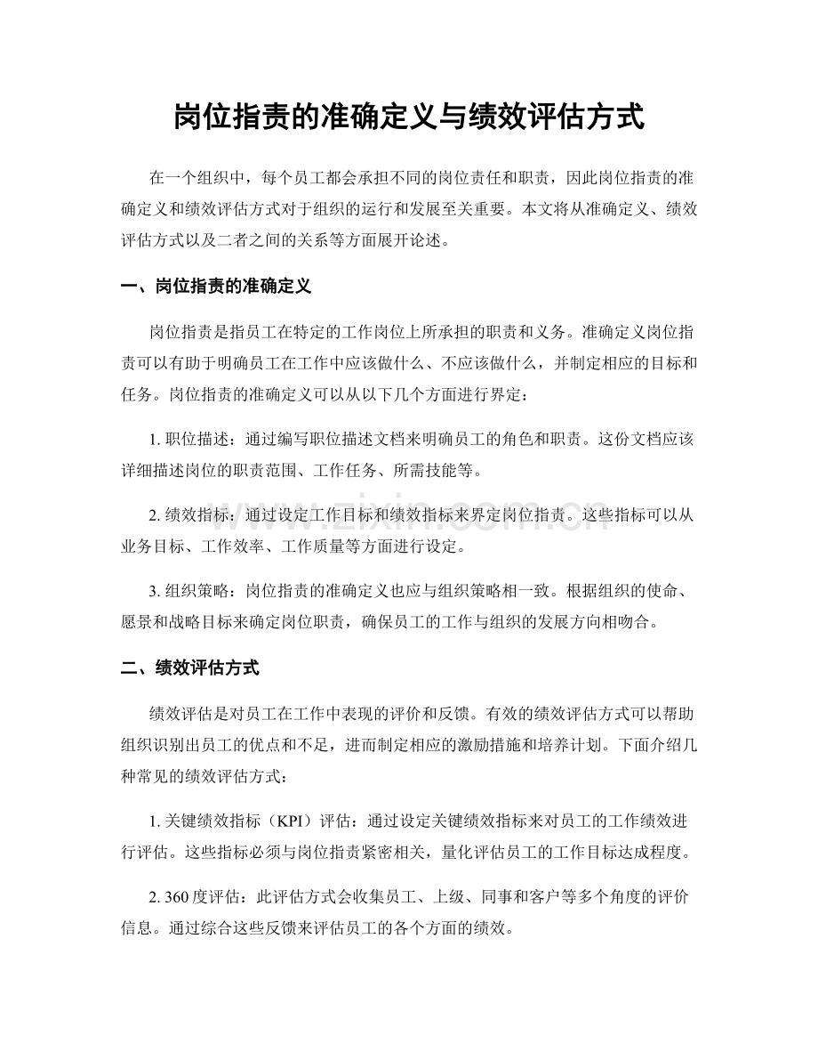 岗位职责的准确定义与绩效评估方式.docx_第1页