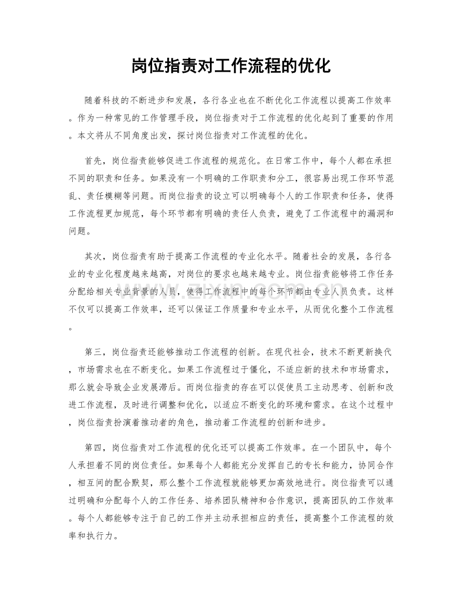 岗位职责对工作流程的优化.docx_第1页