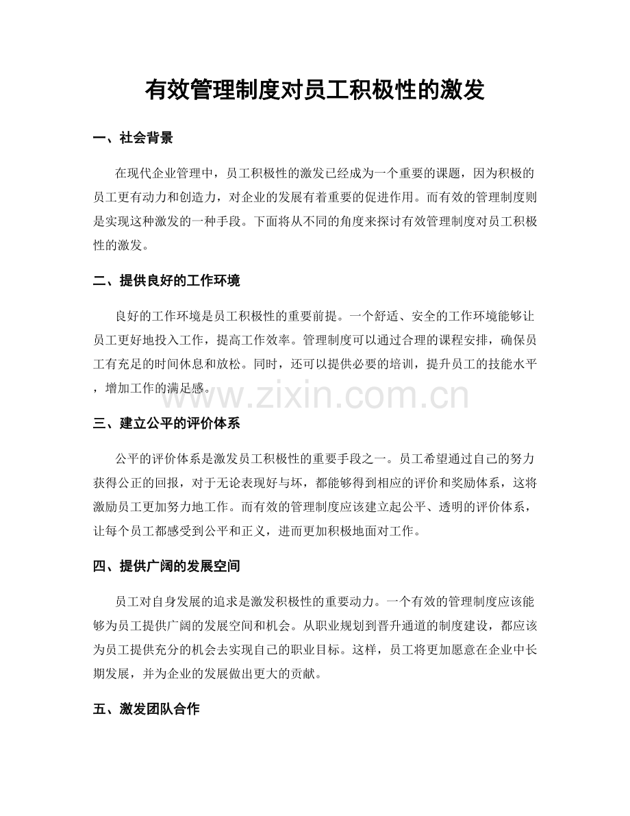 有效管理制度对员工积极性的激发.docx_第1页