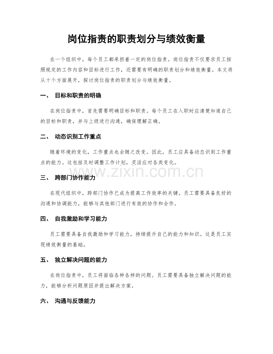 岗位职责的职责划分与绩效衡量.docx_第1页