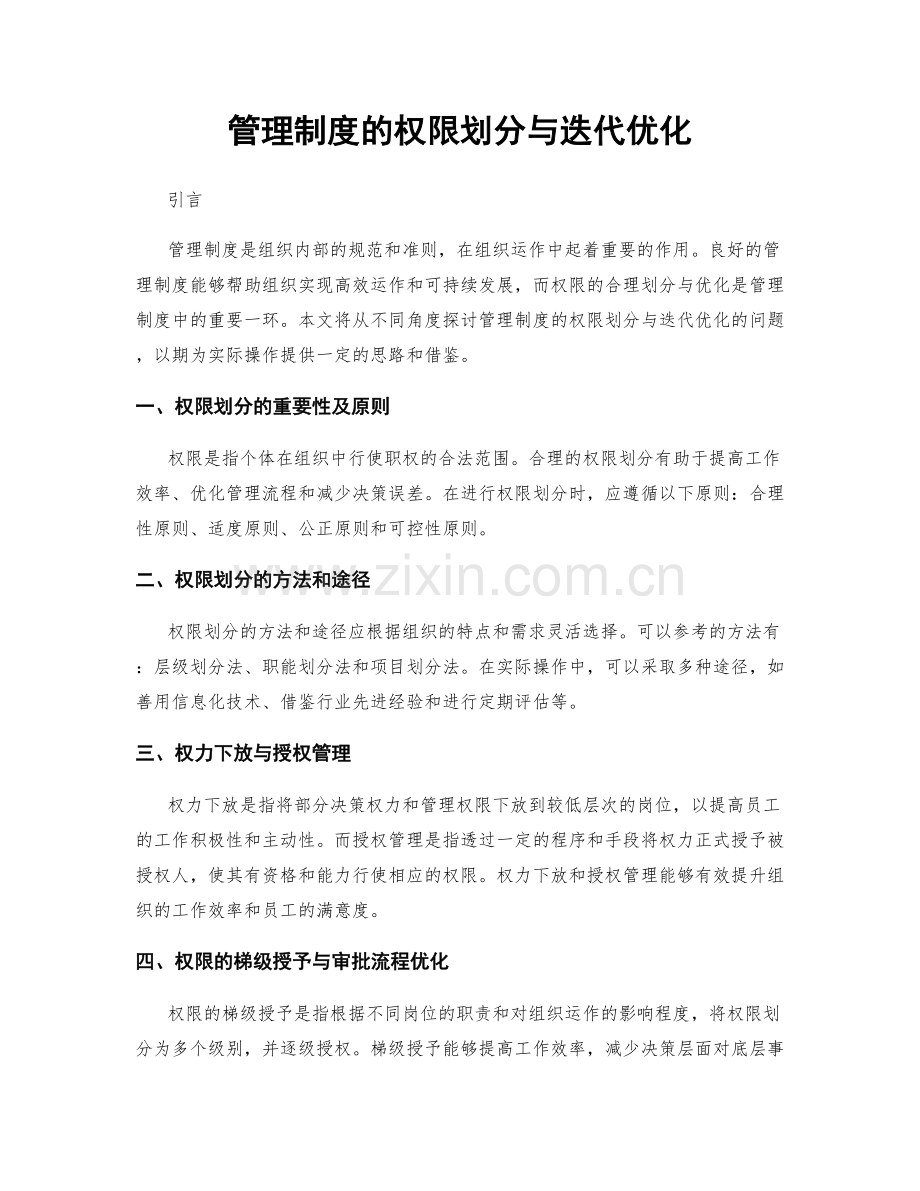 管理制度的权限划分与迭代优化.docx_第1页