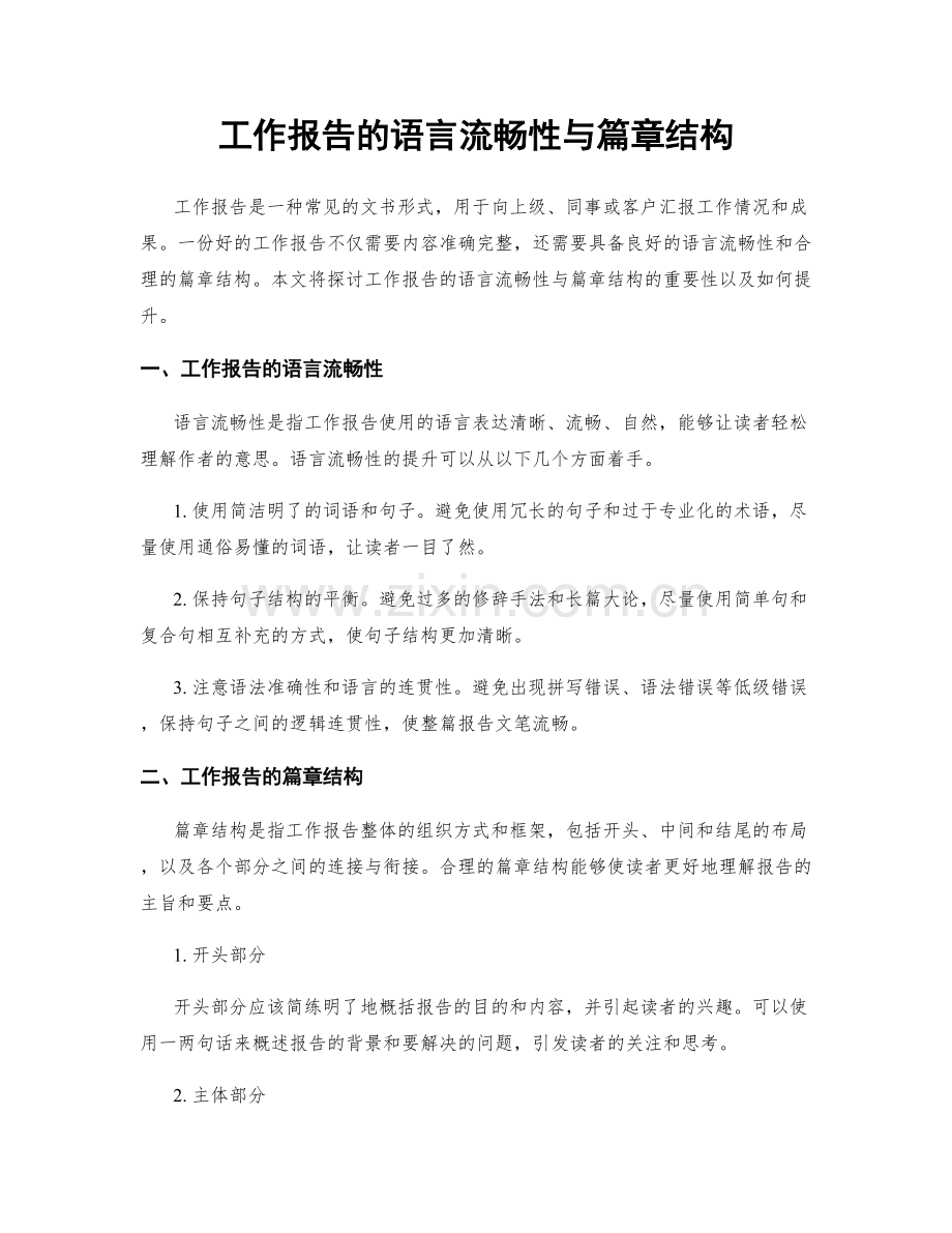 工作报告的语言流畅性与篇章结构.docx_第1页