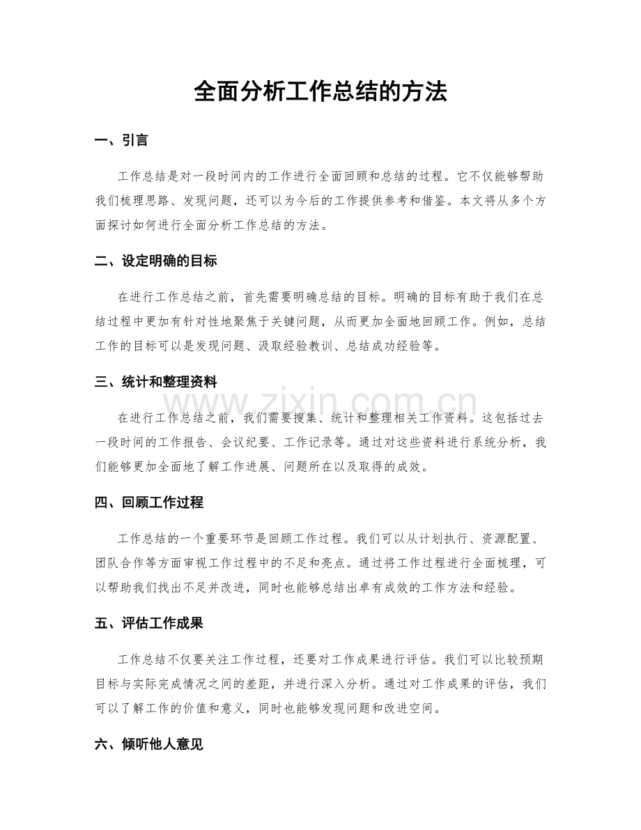 全面分析工作总结的方法.docx_第1页