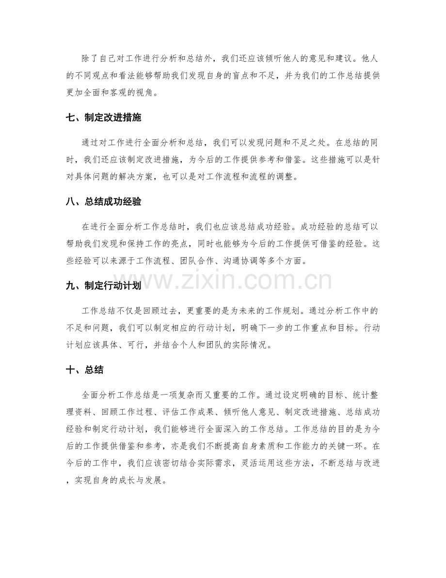 全面分析工作总结的方法.docx_第2页