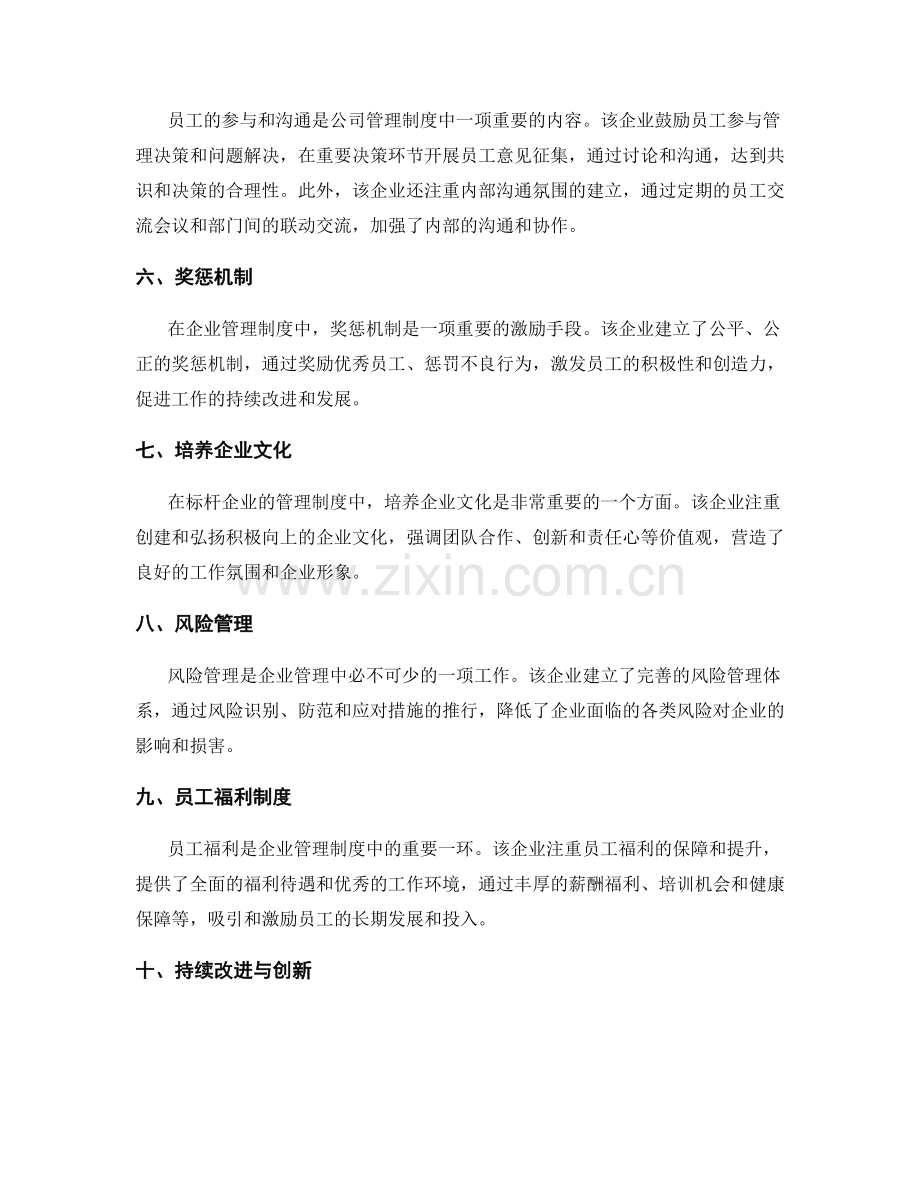 公司管理制度的标杆企业探索.docx_第2页