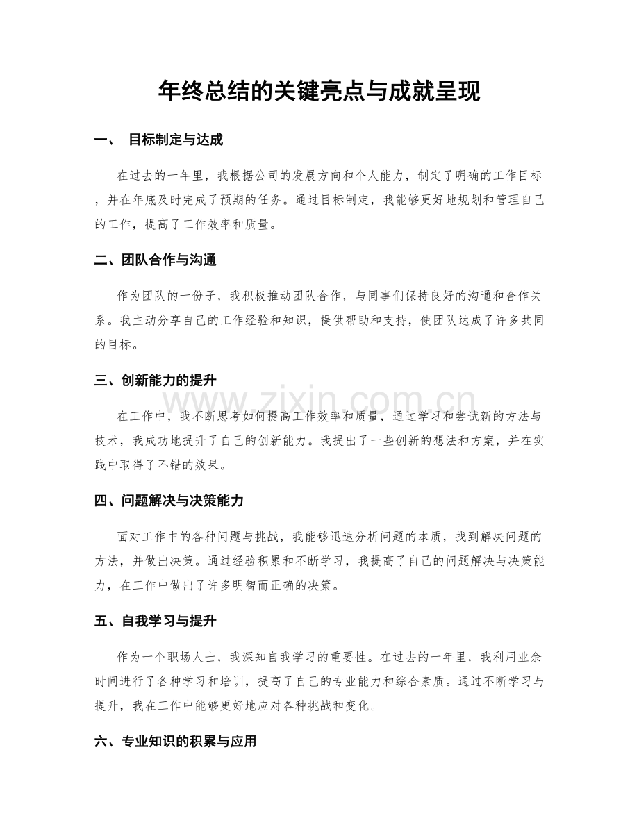 年终总结的关键亮点与成就呈现.docx_第1页