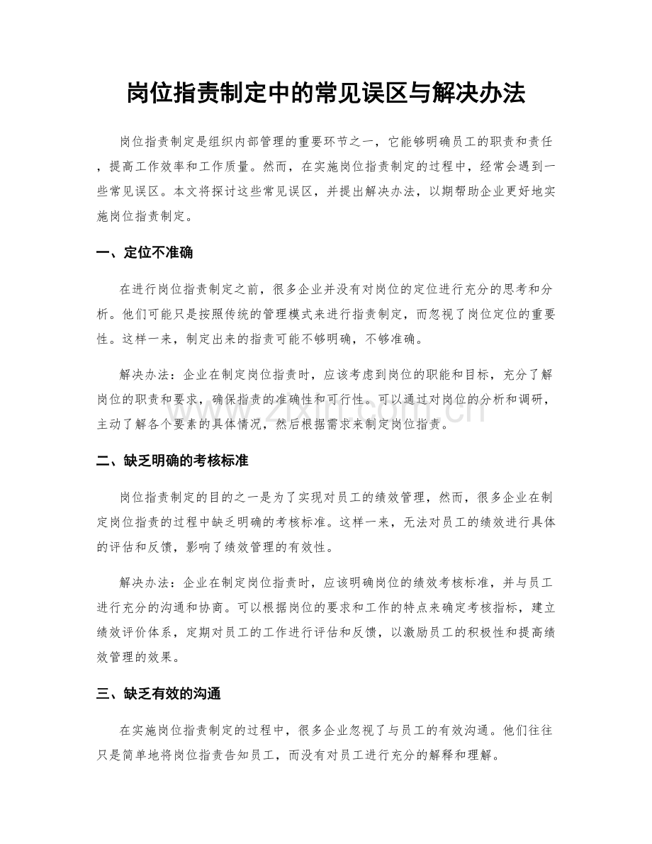 岗位职责制定中的常见误区与解决办法.docx_第1页