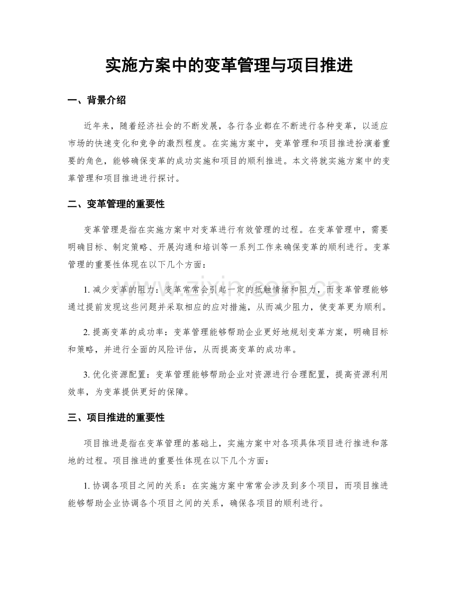 实施方案中的变革管理与项目推进.docx_第1页