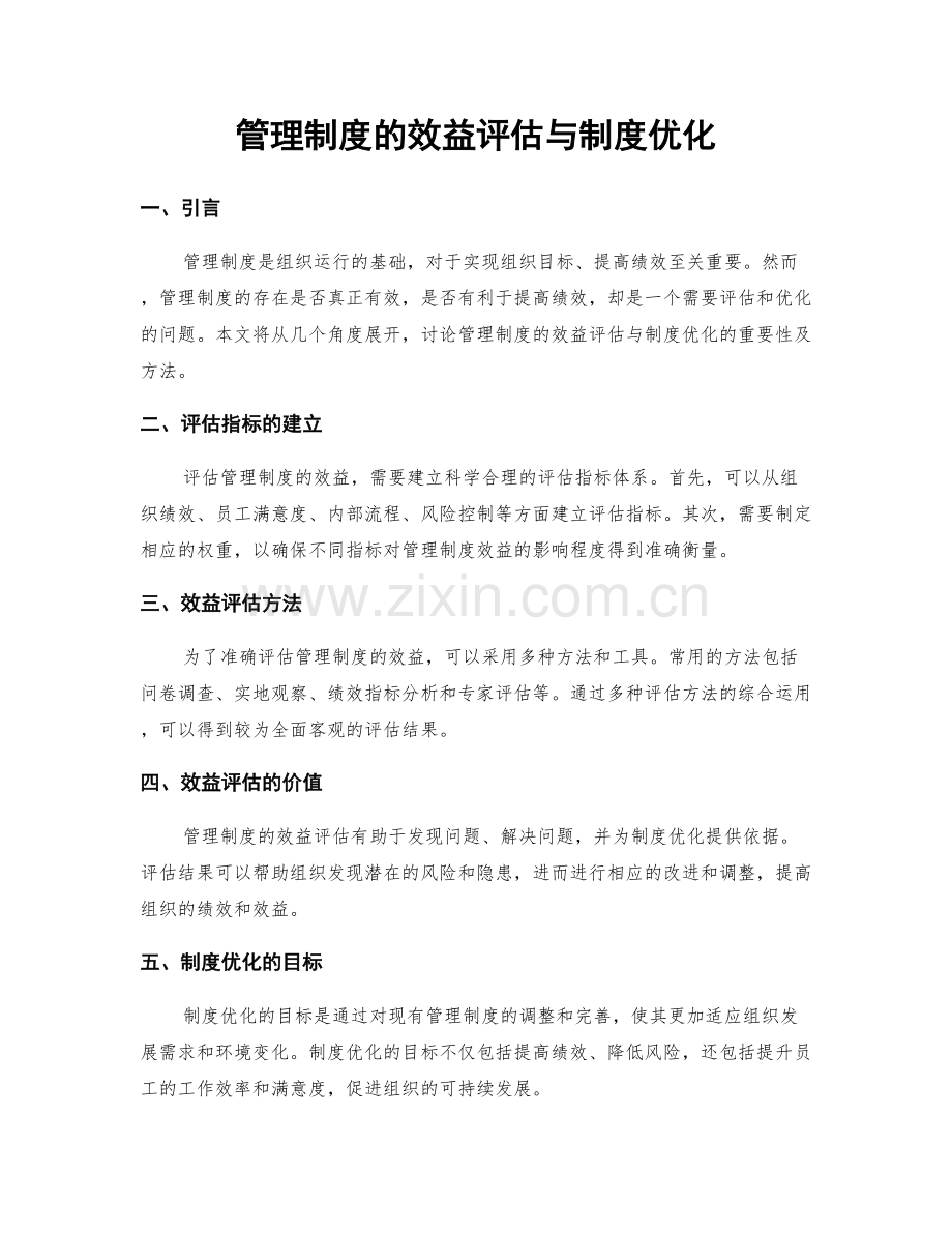 管理制度的效益评估与制度优化.docx_第1页