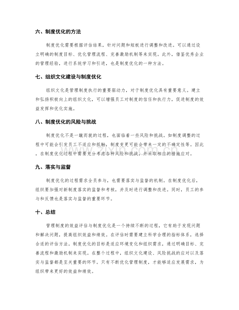 管理制度的效益评估与制度优化.docx_第2页