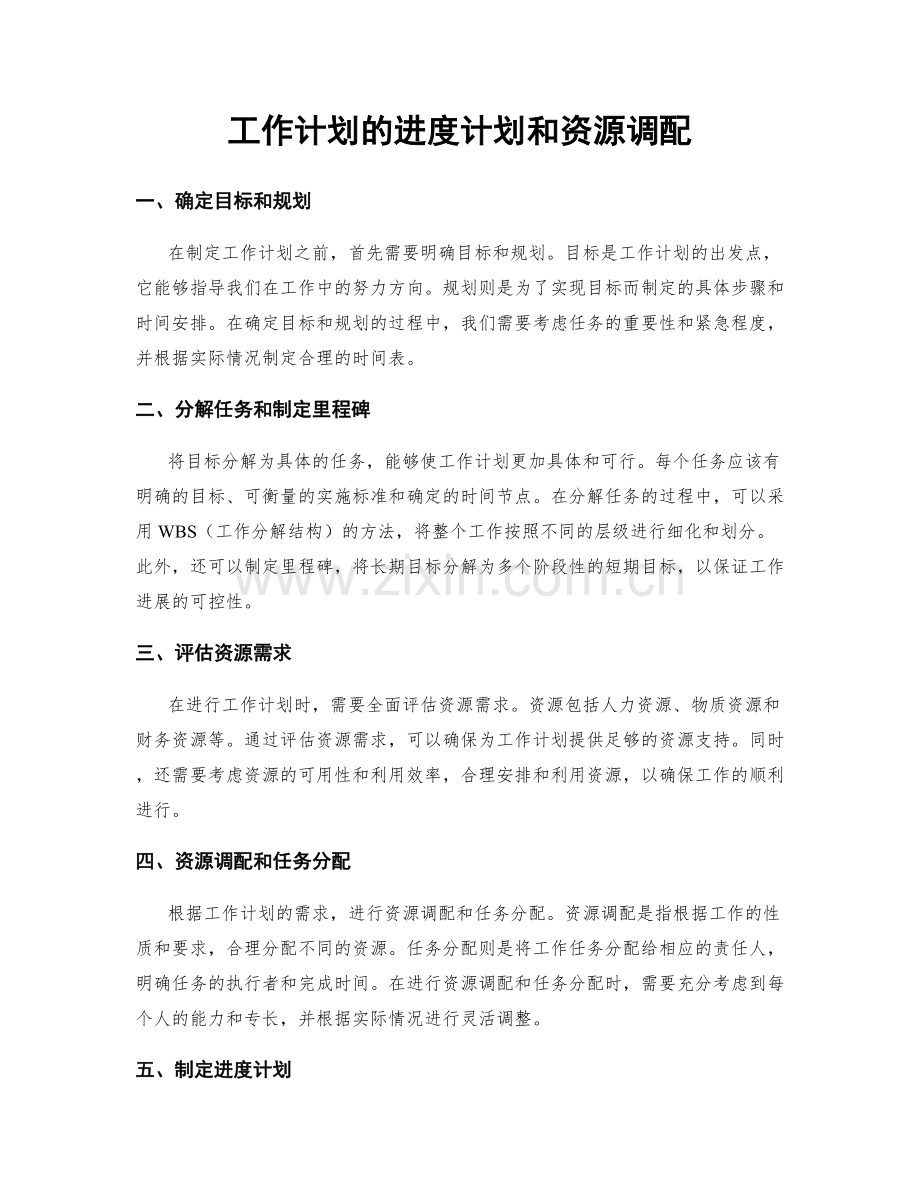 工作计划的进度计划和资源调配.docx_第1页