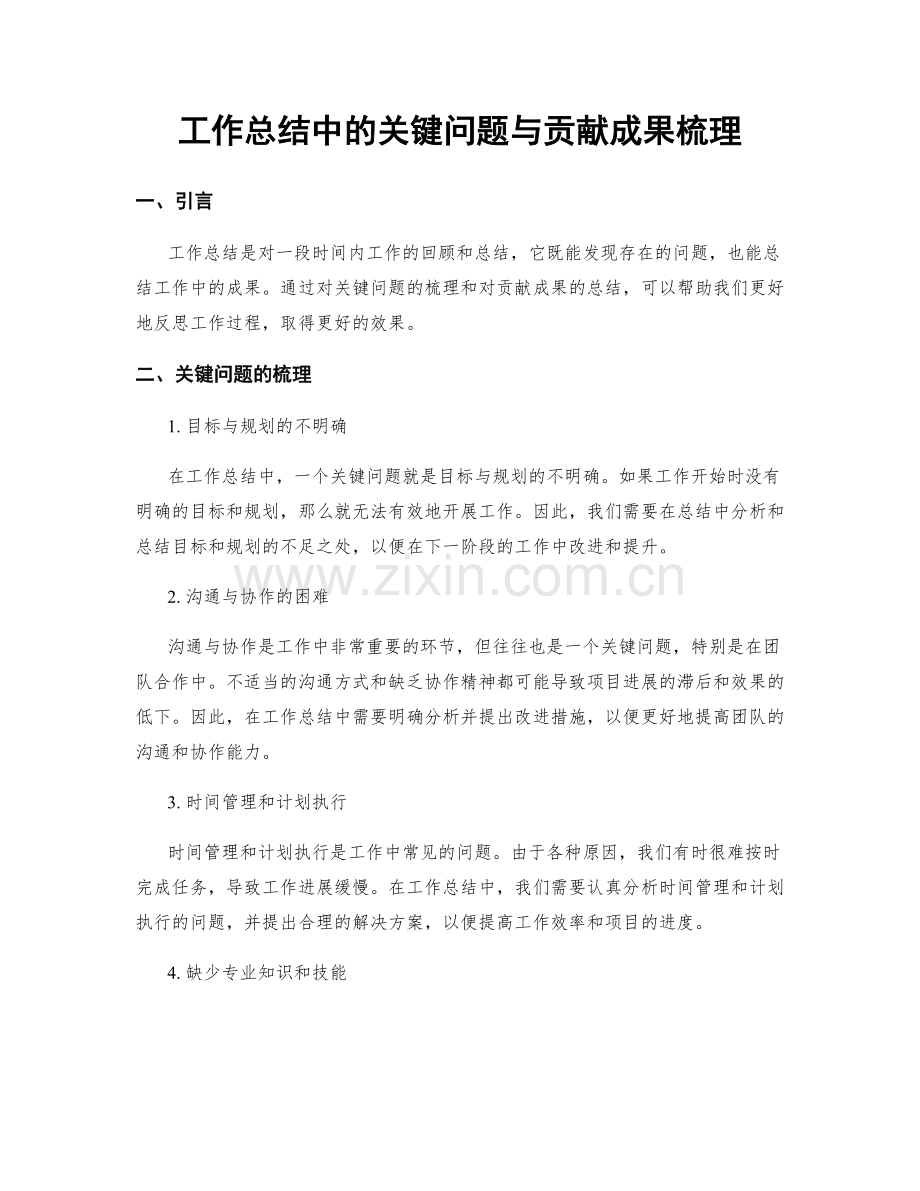 工作总结中的关键问题与贡献成果梳理.docx_第1页