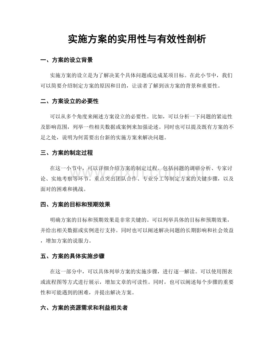 实施方案的实用性与有效性剖析.docx_第1页