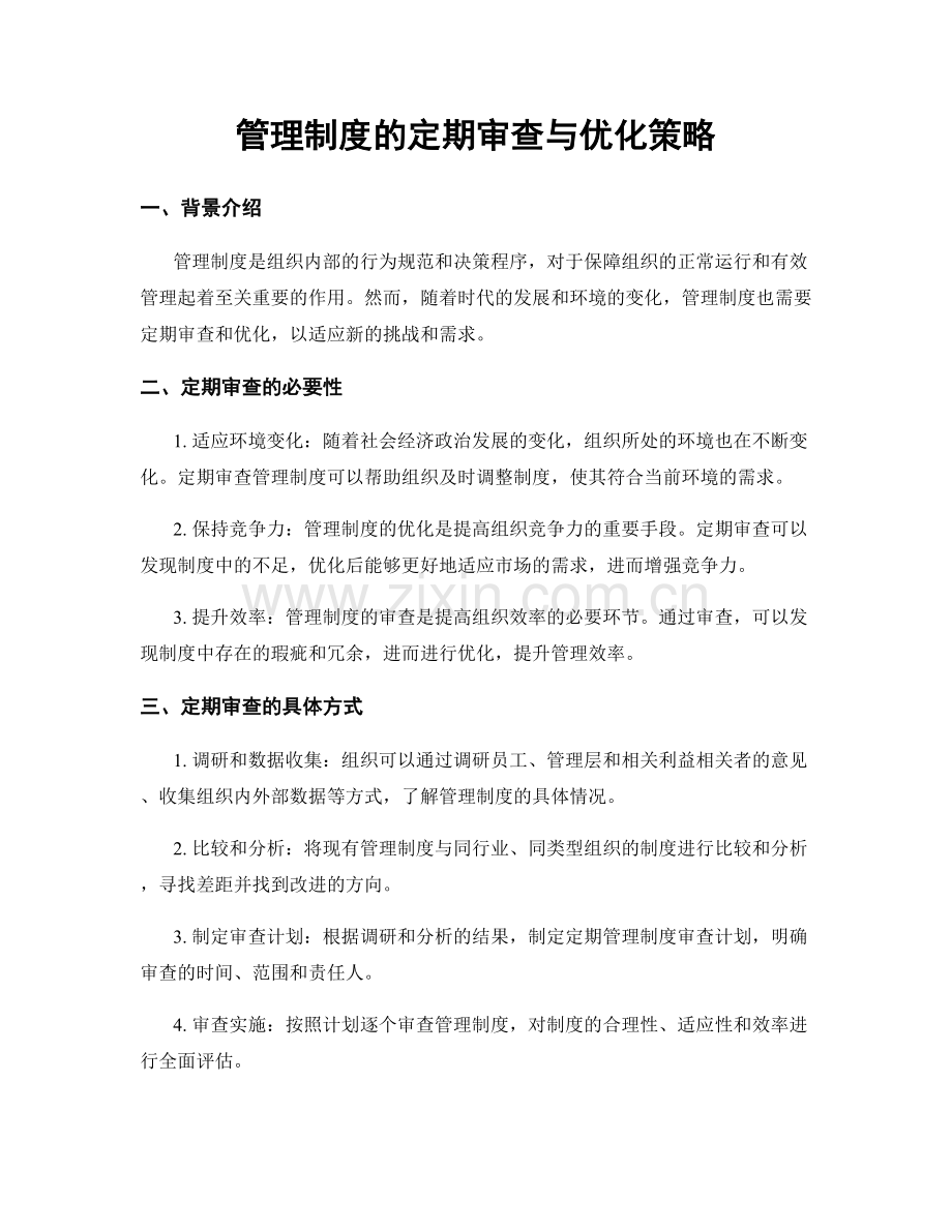 管理制度的定期审查与优化策略.docx_第1页