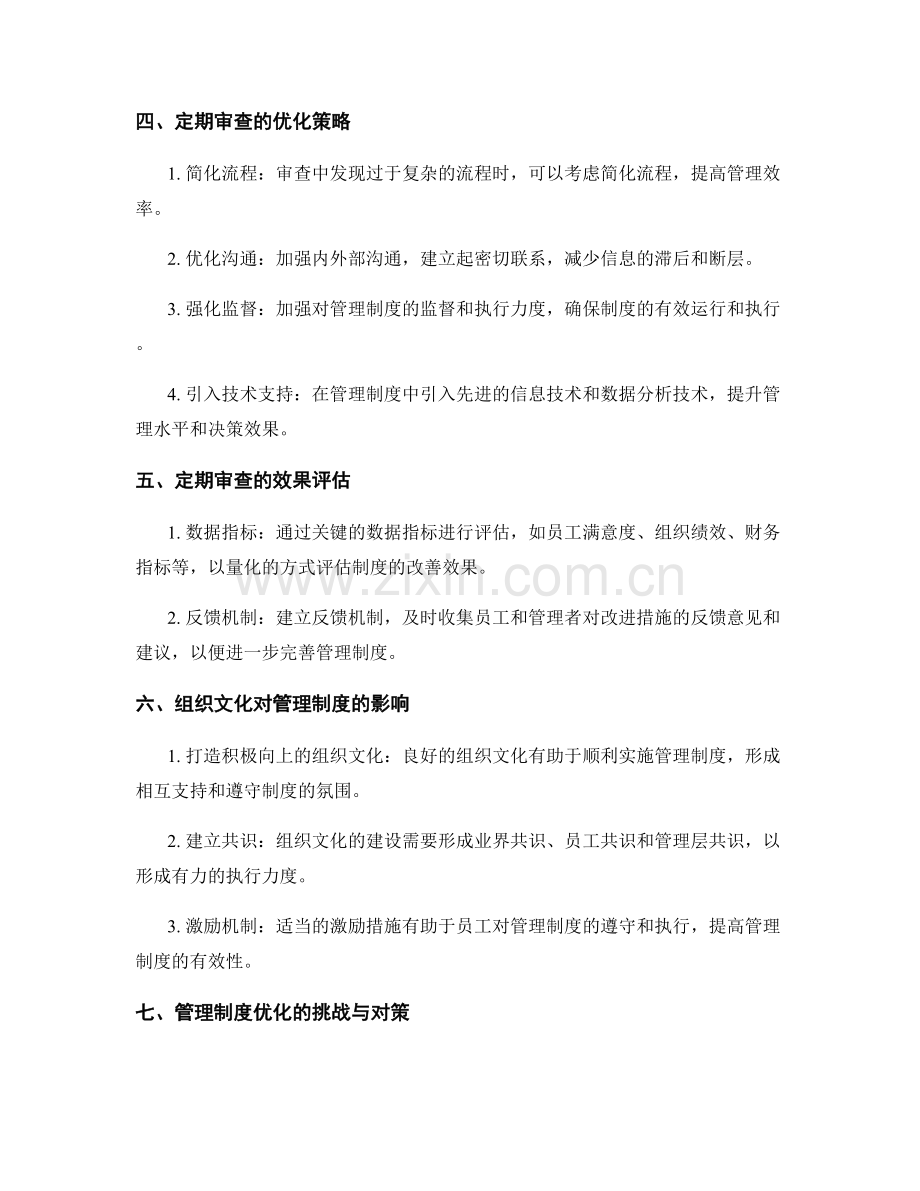 管理制度的定期审查与优化策略.docx_第2页