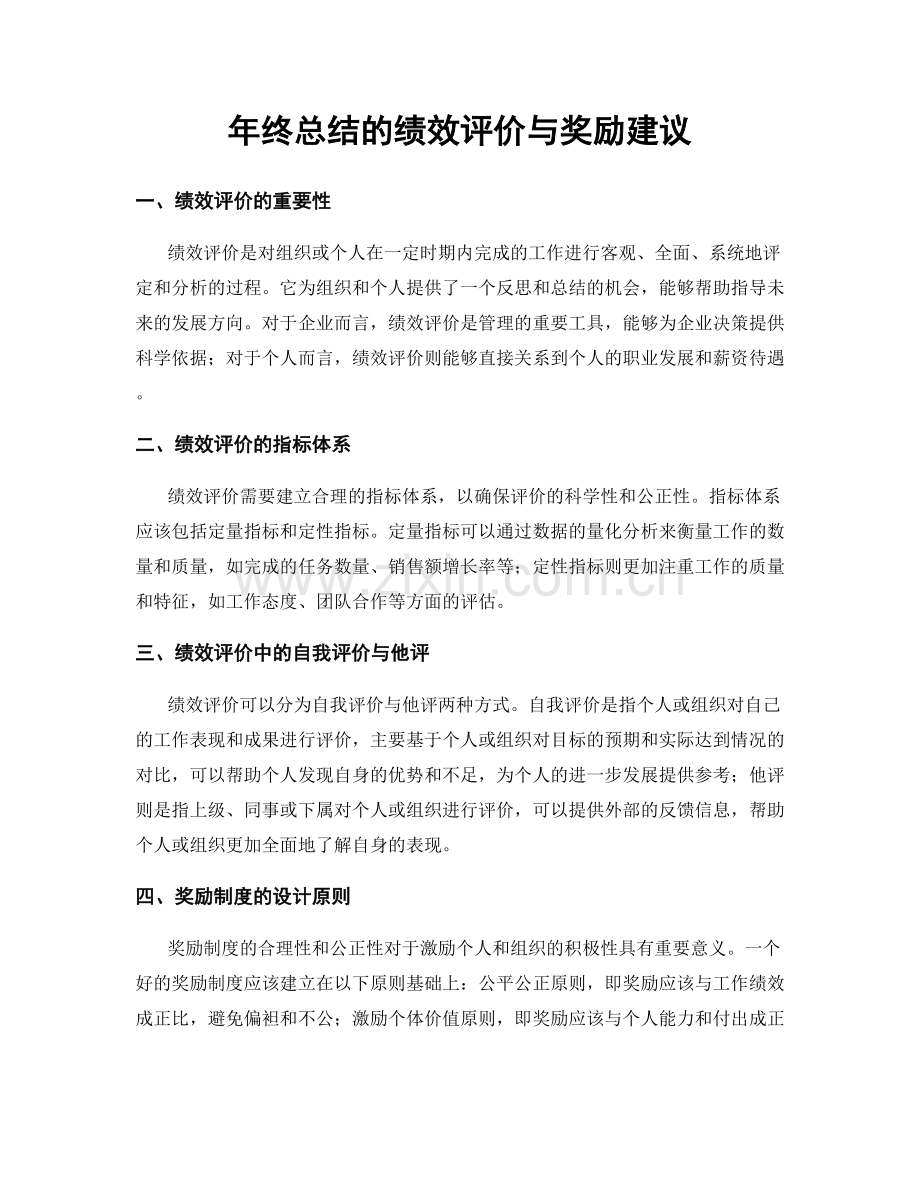 年终总结的绩效评价与奖励建议.docx_第1页