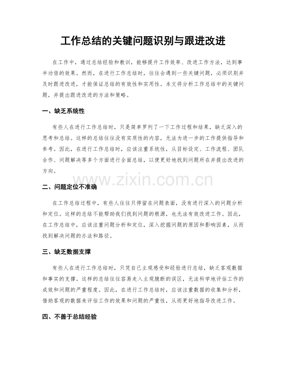 工作总结的关键问题识别与跟进改进.docx_第1页