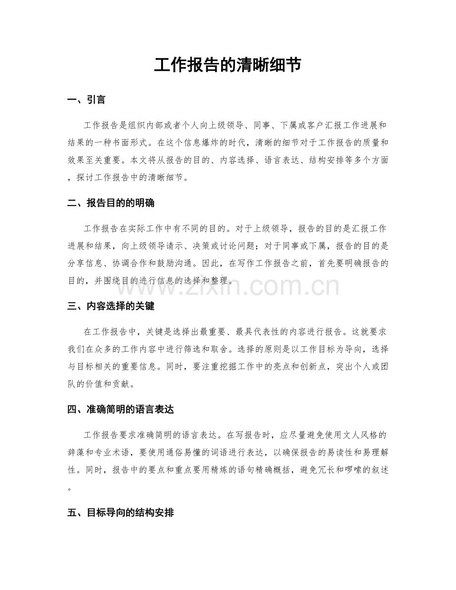 工作报告的清晰细节.docx_第1页