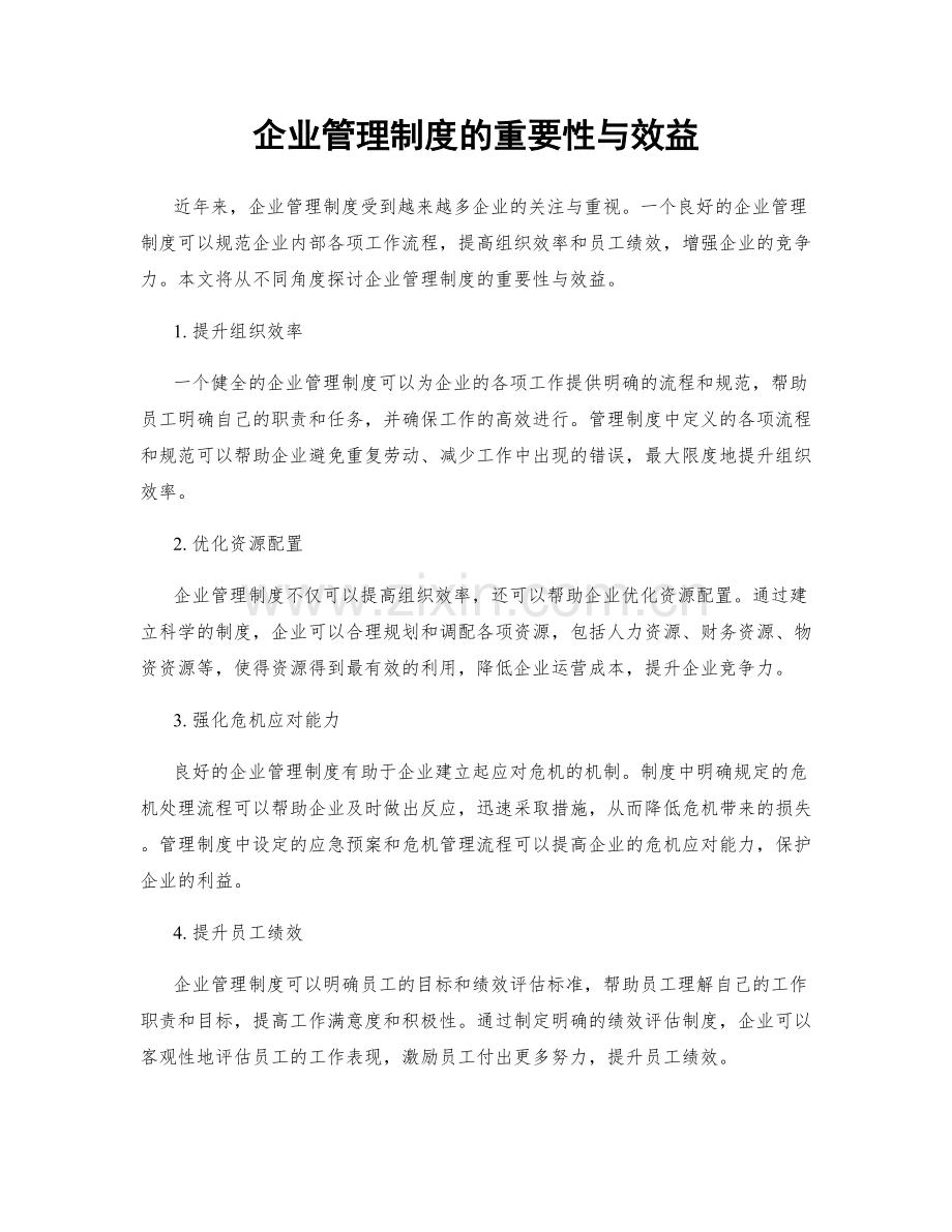 企业管理制度的重要性与效益.docx_第1页